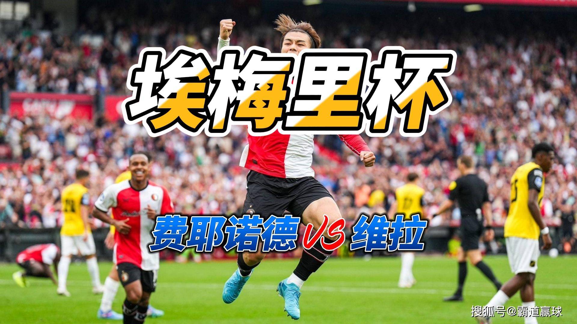  今晨欧冠焦点战；费耶诺德单刀错失；信心回归；心理建设被强调